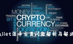 tpWallet法币交易问题解析与解决方案