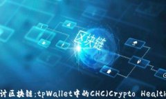深入探讨区块链：tpWallet中的CHC（Crypto Health Coi