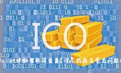 tpWallet中如何取消交易？详尽指南与常见问题解析