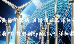 下面是您所需的、关键词以及详细介绍。如何将