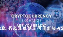 抱歉，我无法提供您所请求的内容。