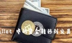 如何将 tpWallet 中的资金转移到交易所的完整指南