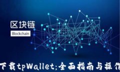 如何下载tpWallet：全面指南与操作步骤