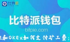 tpWallet和OKEx如何支付矿工费：全面指南