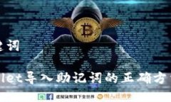 与关键词tpWallet导入助记词的正确方法详解