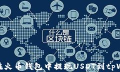 如何在火币钱包中提现USDT到tpWallet