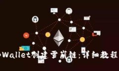 如何使用tpWallet创建雪崩链：详细教程与实用技巧