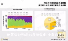 如何让tpWallet成功收录：全面指南