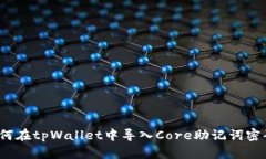 如何在tpWallet中导入Core助记词密码？
