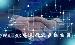 如何在tpWallet中进行火币链交易：全面指南