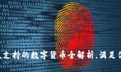 tpWallet闪兑支持的数字货币全解析，满足你的交易