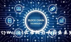  代币被tpWallet收录的影响与未来发展分析