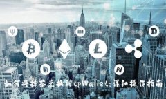 如何将抹茶兑换到tpWallet：详细操作指南