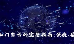 手机钱包添加门禁卡的完整指南：便捷、安全、