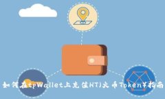 如何在tpWallet上充值HT（火币Token）指南