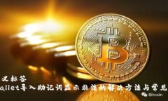 自定义标签tpWallet导入助记词显示非法的解决方法