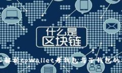 深入解析tpWallet母钱包与子钱包的功能