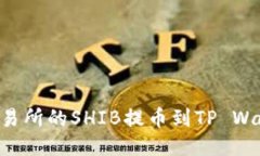 如何将火币交易所的SHIB提币到TP Wallet：详细指南