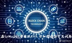 如何在tpWallet中提现EOS：详细指南与常见问题解答