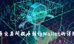 : 火币交易所提币到tpWallet的详细指南