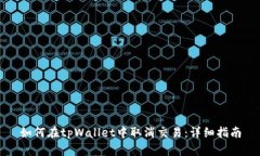 如何在tpWallet中取消交易：详细指南