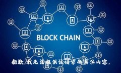 抱歉，我无法提供该请求的具体内容。