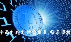 tpWallet全面支持支付宝交易，畅享便捷支付体验！