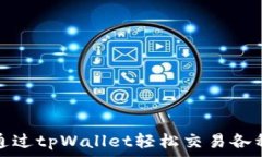   如何通过tpWallet轻松交易各种币种