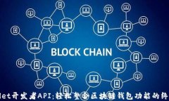 tpWallet开发者API：轻松整合区块链钱包功能的终极