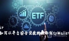 br如何从平台安全便捷地提取到tpWallet