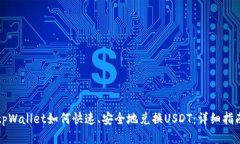 tpWallet如何快速、安全地兑换USDT：详细指南