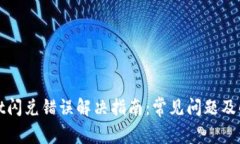 tpWallet闪兑错误解决指南：常见问题及解决方案