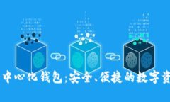 tpWallet去中心化钱包：安全、便捷的数字资产管理