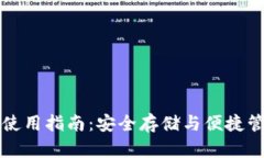 TP冷热钱包使用指南：安全存储与便捷管理数字资