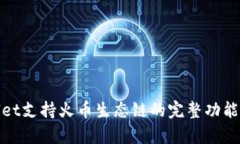 tpWallet支持火币生态链的完整功能与优势