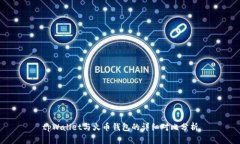 tpWallet与火币钱包的详细对比分析