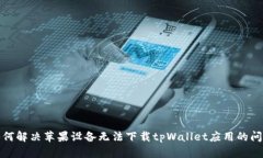 如何解决苹果设备无法下载tpWallet应用的问题
