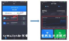 tpWallet如何变现？详解变现条件与技巧