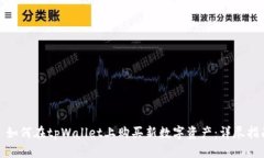 : 如何在tpWallet上购买新数字资产：详尽指南