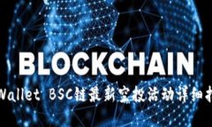 tpWallet BSC链最新空投活动详细指南