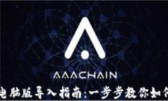 tpWallet电脑版导入指南：一步步教你如何导入钱包