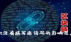 tpWallet没有填写邀请码的影响及应对措施