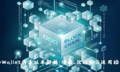 tpWallet的多版本解析：功能、优劣势与适用场景