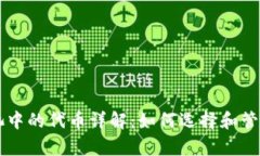 tpWallet流动池中的代币详解：如何选择和管理你的