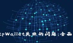  解决元兽链游连接tpWallet失败的问题：全面指南