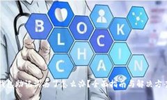 钱包助记词丢了怎么办？全面指南与解决方案