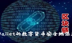  如何将tpWallet的数字货币安全地添加到资金池？