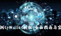 如何检测tpWallet授权：全面指南与实用技巧