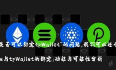 关于“core是否可以绑定tpWallet”的问题，我们可