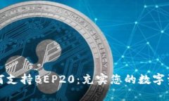 tpWallet如何支持BEP20：充实您的数字资产管理体验